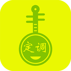 调音表免费版
