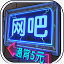 网吧模拟器内置菜单