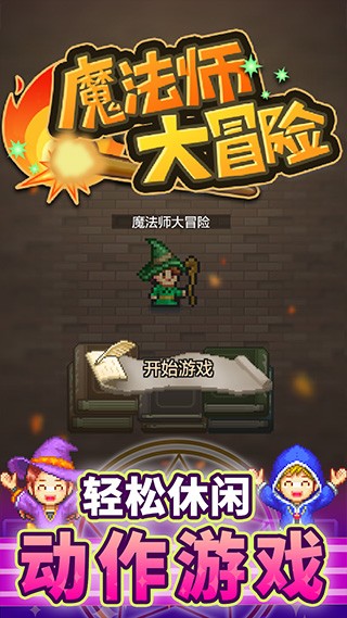 魔法师大冒险汉化版