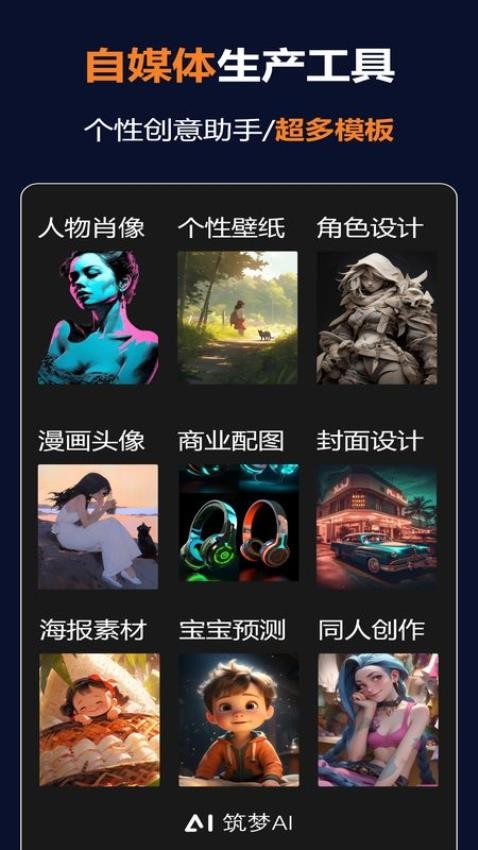 筑梦AI手机版 截图1