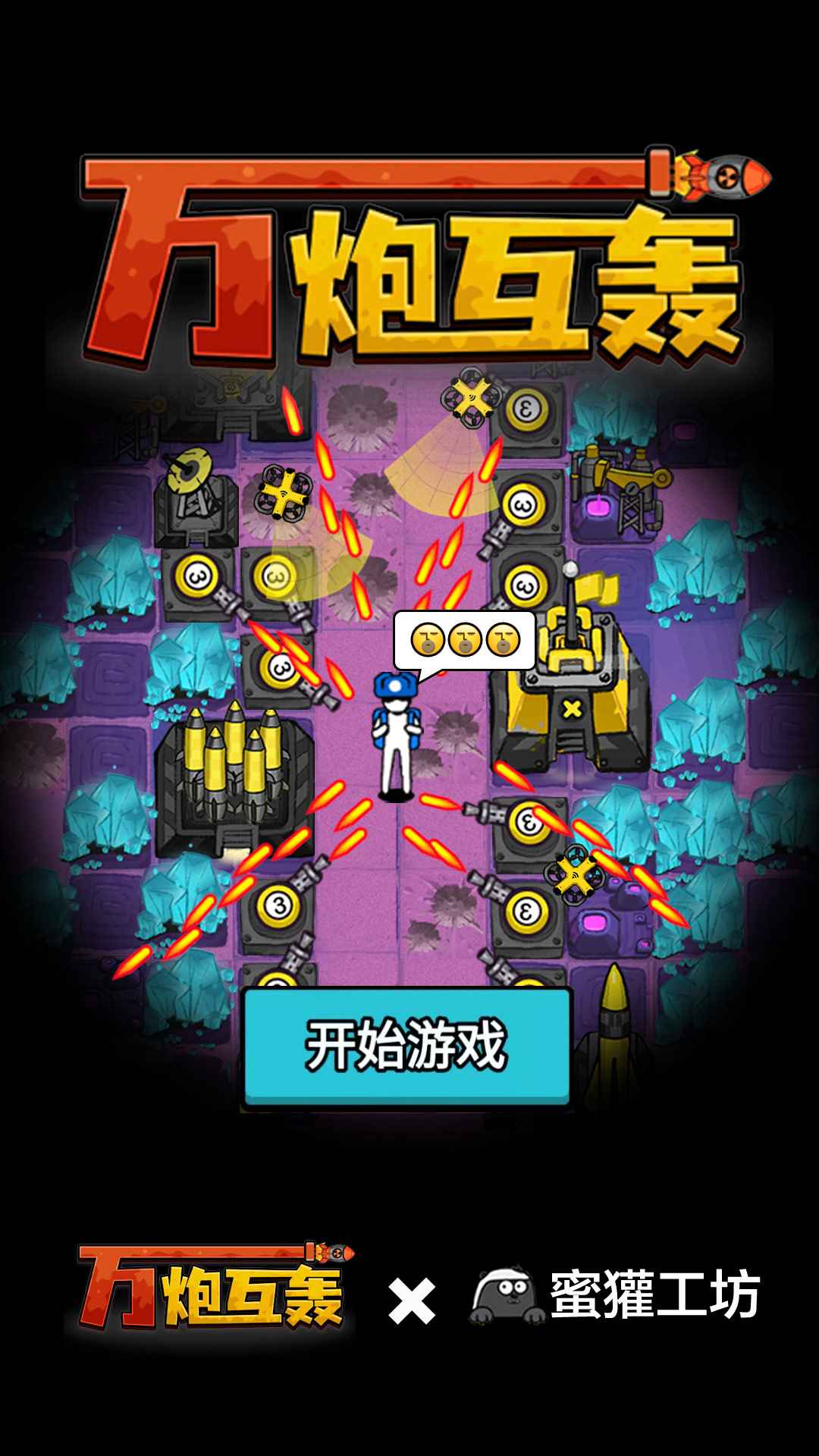 万炮互轰 截图1