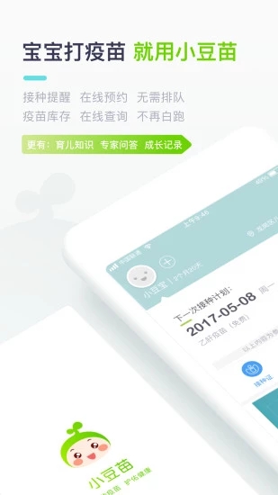 小豆苗疫苗助手2024 截图1