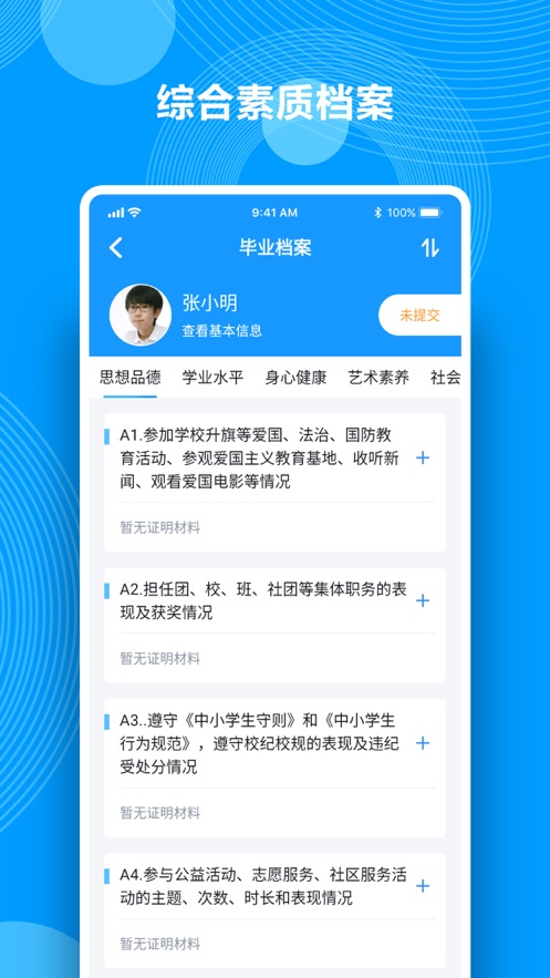 综合素质评价软件 截图3