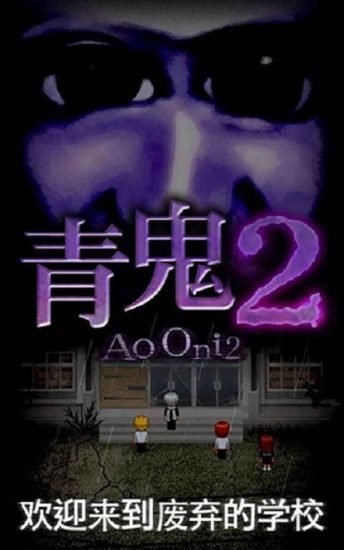 青鬼2正版 截图1