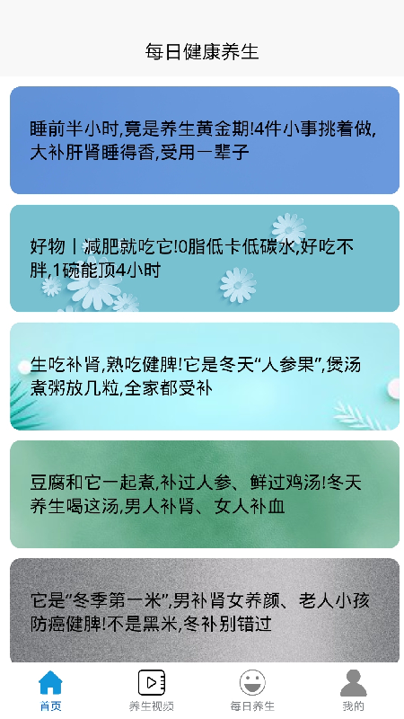 每日健康养生APP 截图1