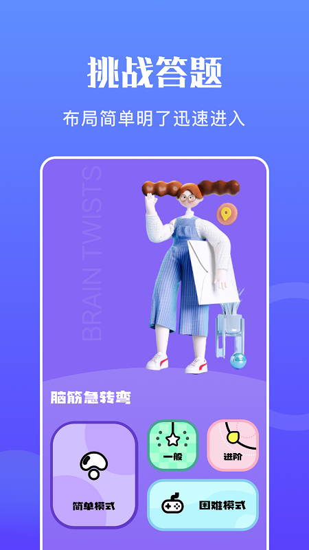 躺平吧大脑 截图1