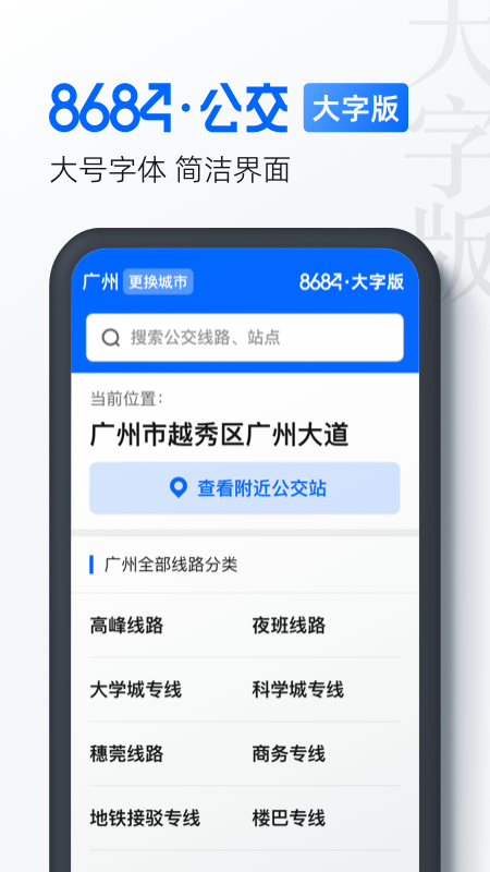 8684公交大字版 截图3