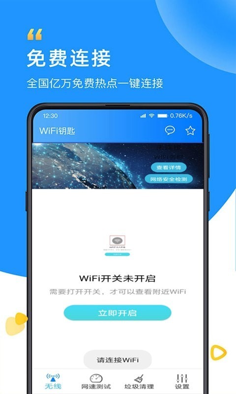 智能WiFi万能大师app 截图1