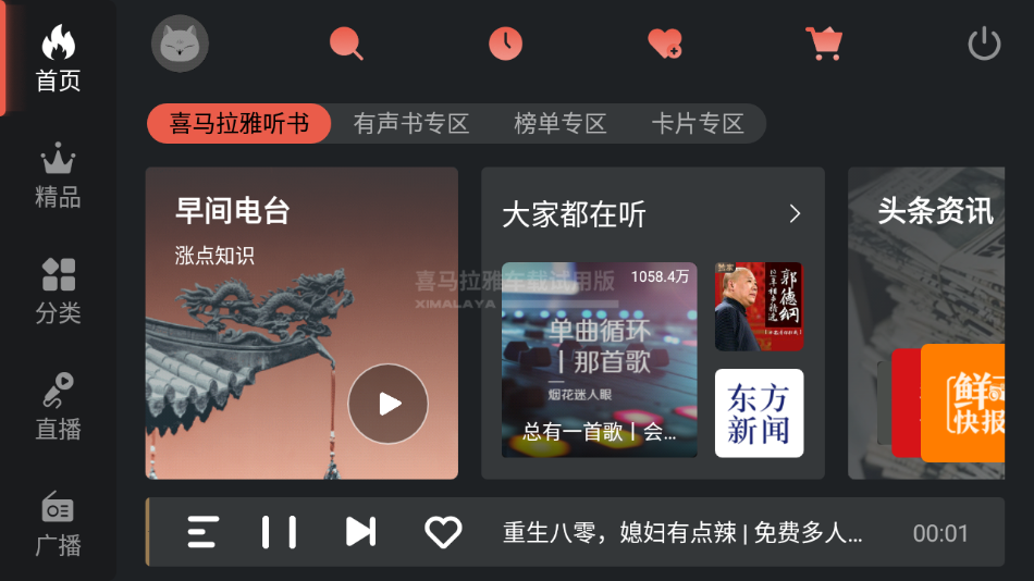 喜马拉雅FM车机版 截图1