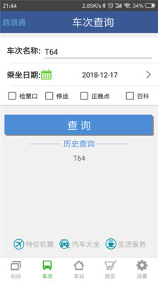 路路通时刻表 截图4