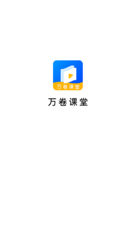 万卷课堂 截图2