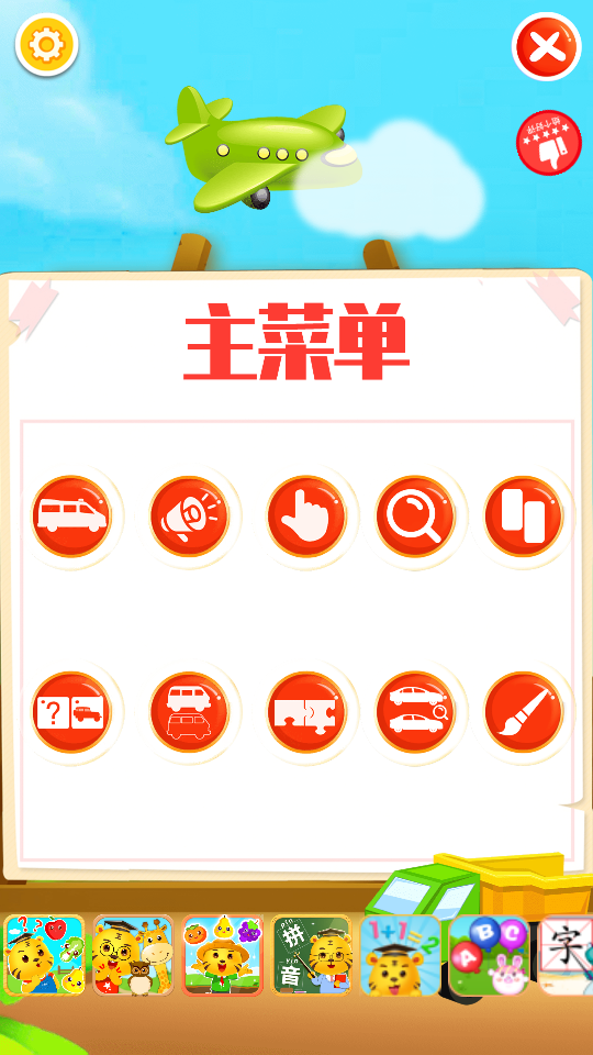 儿童识交通app 截图2