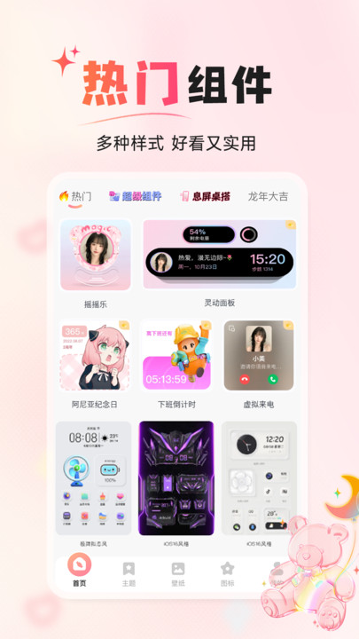 风糖小组件app 截图3