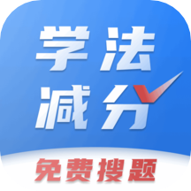 学法减分免费搜题