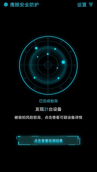 鹰眼防护免费版app 截图2