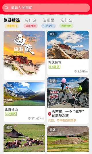 西藏游app 截图2