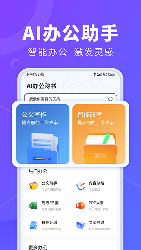 AI办公秘书app 截图1