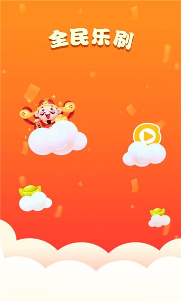 全民乐刷 截图1