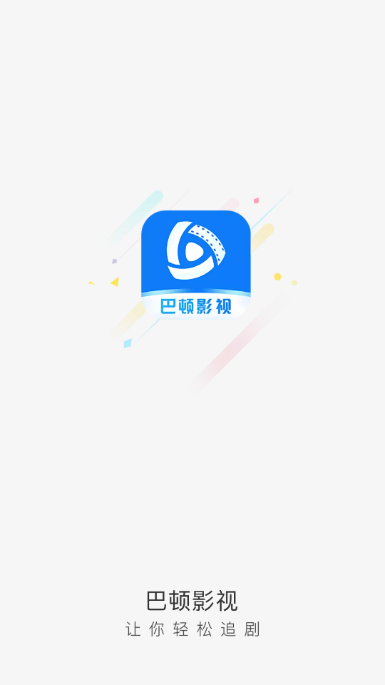 巴顿影视app 截图1