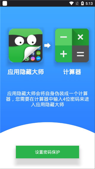 应用隐藏大师 截图1