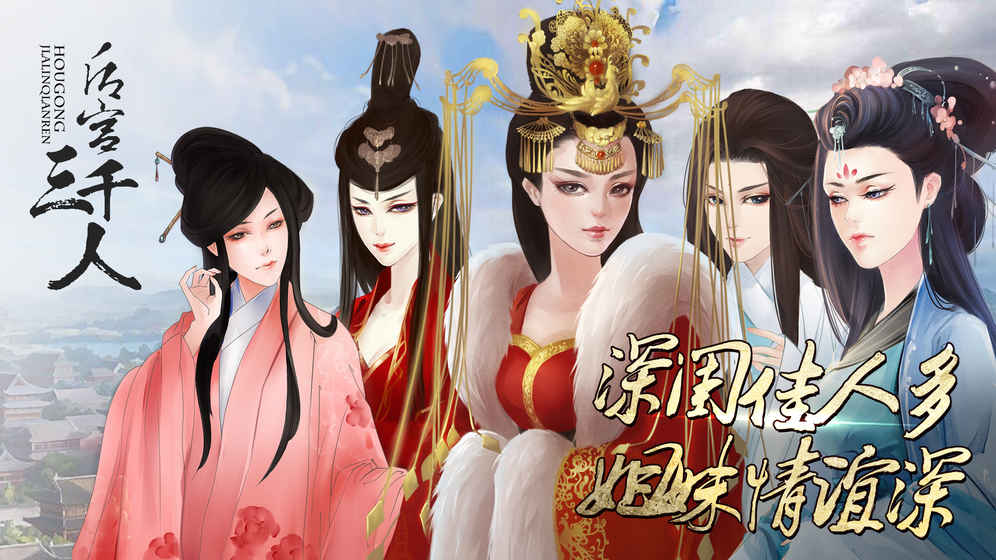 后宫三千人重置版 截图3
