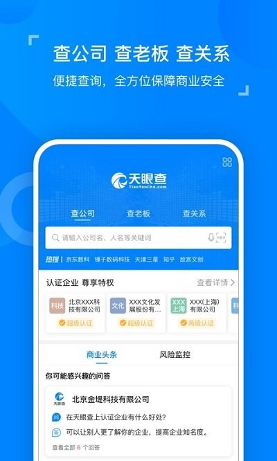 天眼查企业查询客户端 截图1