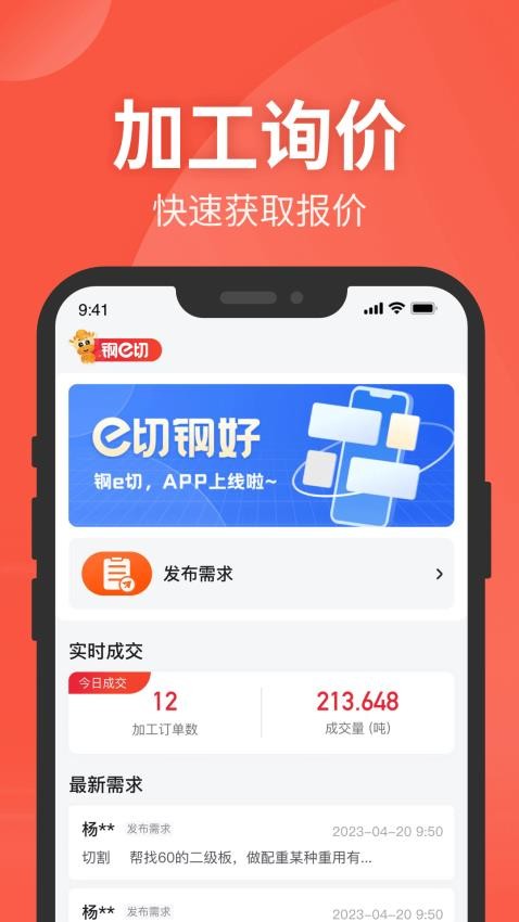 钢e切app 截图3