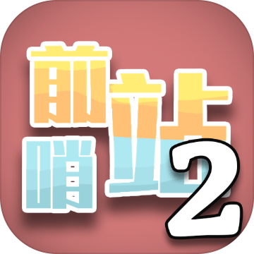 前哨站2内置菜单