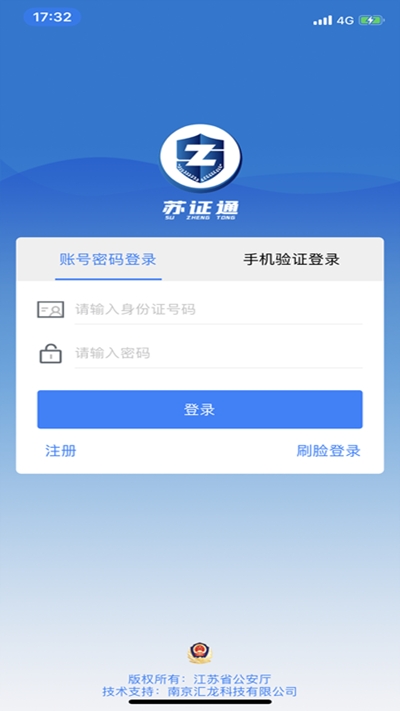 江苏省公安厅苏证通app 截图3