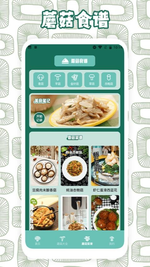 蘑菇识别助手app 截图2