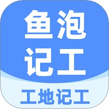 鱼泡记工免费版
