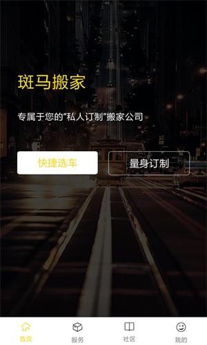 斑马搬家APP 截图1