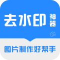 去水印神器手机版