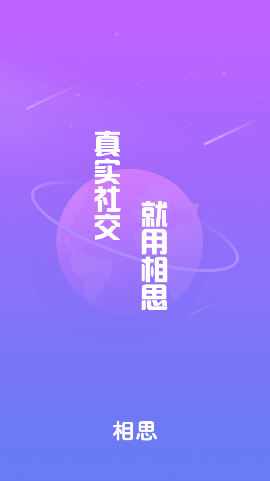 相思 截图1