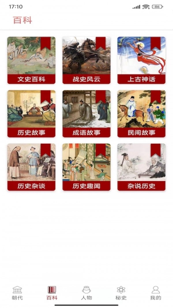 中华全历史百科手机版 截图2