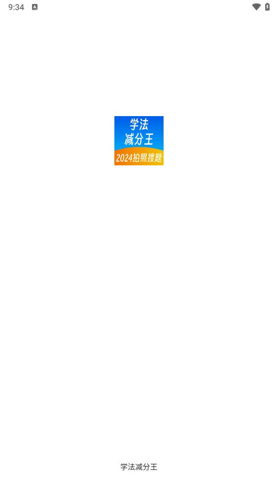 学法减分王 截图1