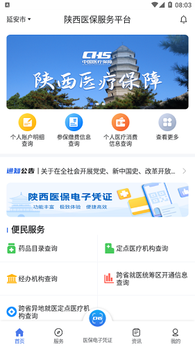 陕西医保缴费平台 截图1