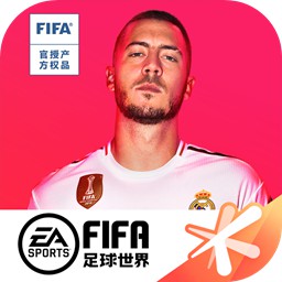 FIFA足球世界果盘版