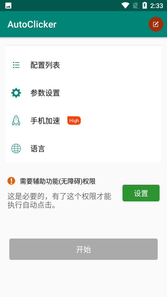 AutoClicker自动点击器app 截图2