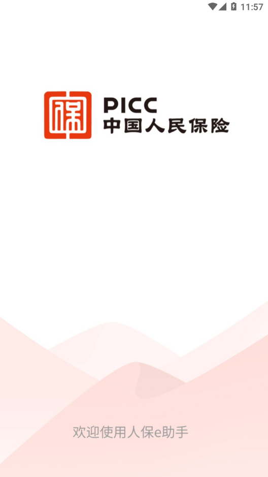 人保e助手app 截图1