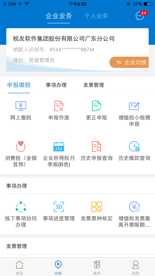 广东税务app 截图3