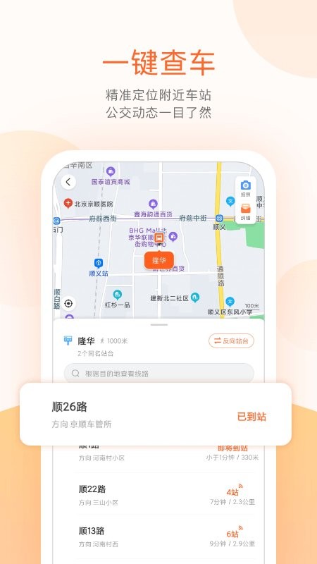 顺义公交app 截图1