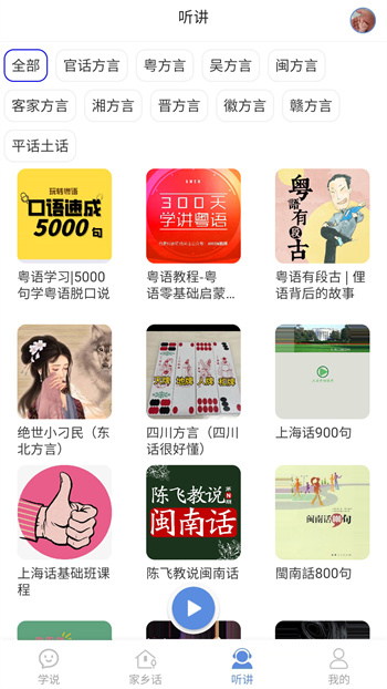 方言通手机版 截图4