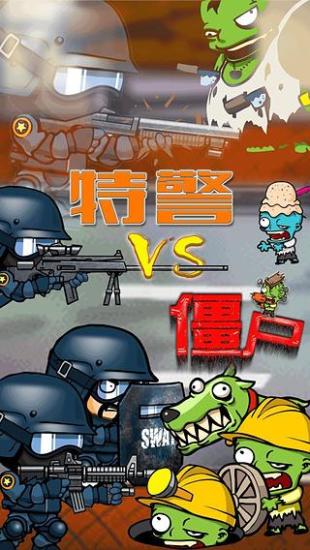 特警大战僵尸 截图6