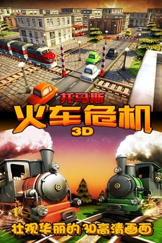 3D火车危机 截图5