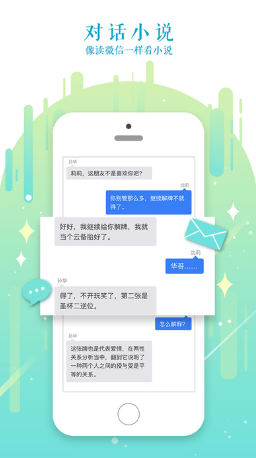 迷说对话小说 截图1