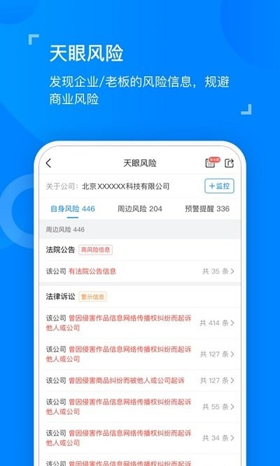 天眼查企业查询客户端 截图4