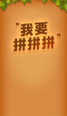 我要拼拼拼红包版 截图3