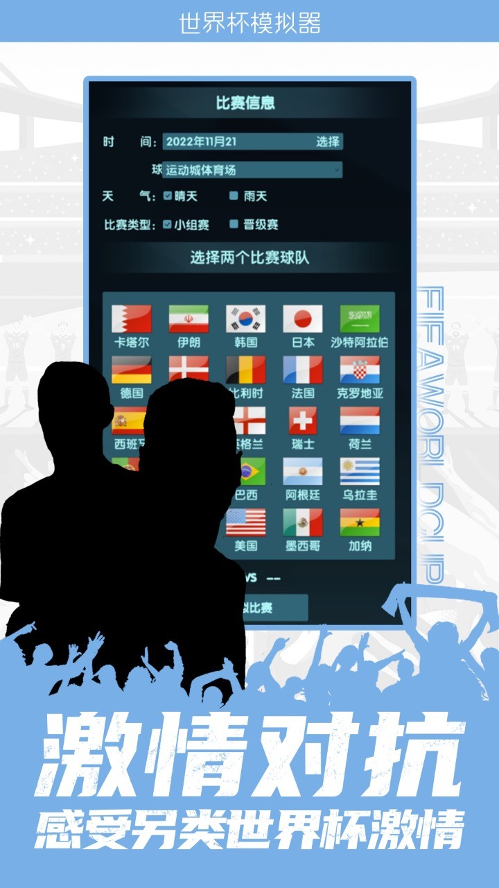 世界杯模拟器 截图1