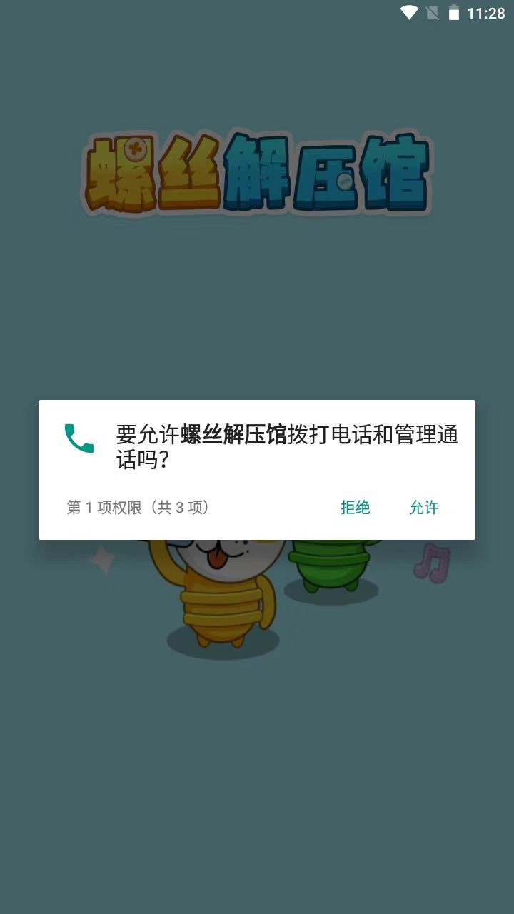 螺丝解压馆 截图3